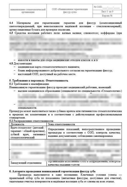 СОП «Неинвазивная герметизация фиссур зуба»